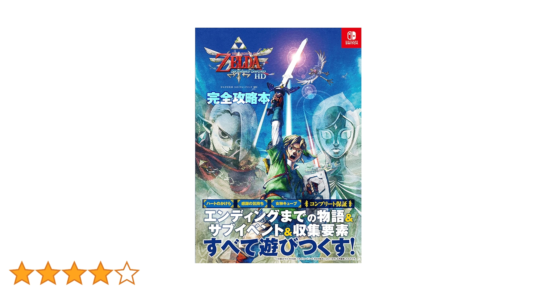Nintendo Switch - 新品 未開封 ゼルダの伝説スカイウォードソード ゼルダ無双 厄災の黙示録 2点 王道のゼルダらしさ。『ゼルダの伝説 スカイウォードソード』が